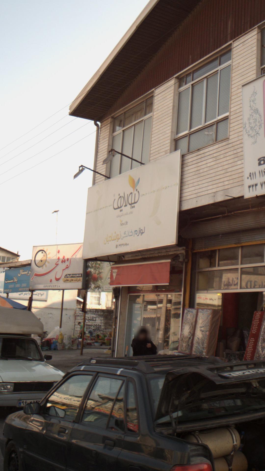 لوازم خانگی نیولایف