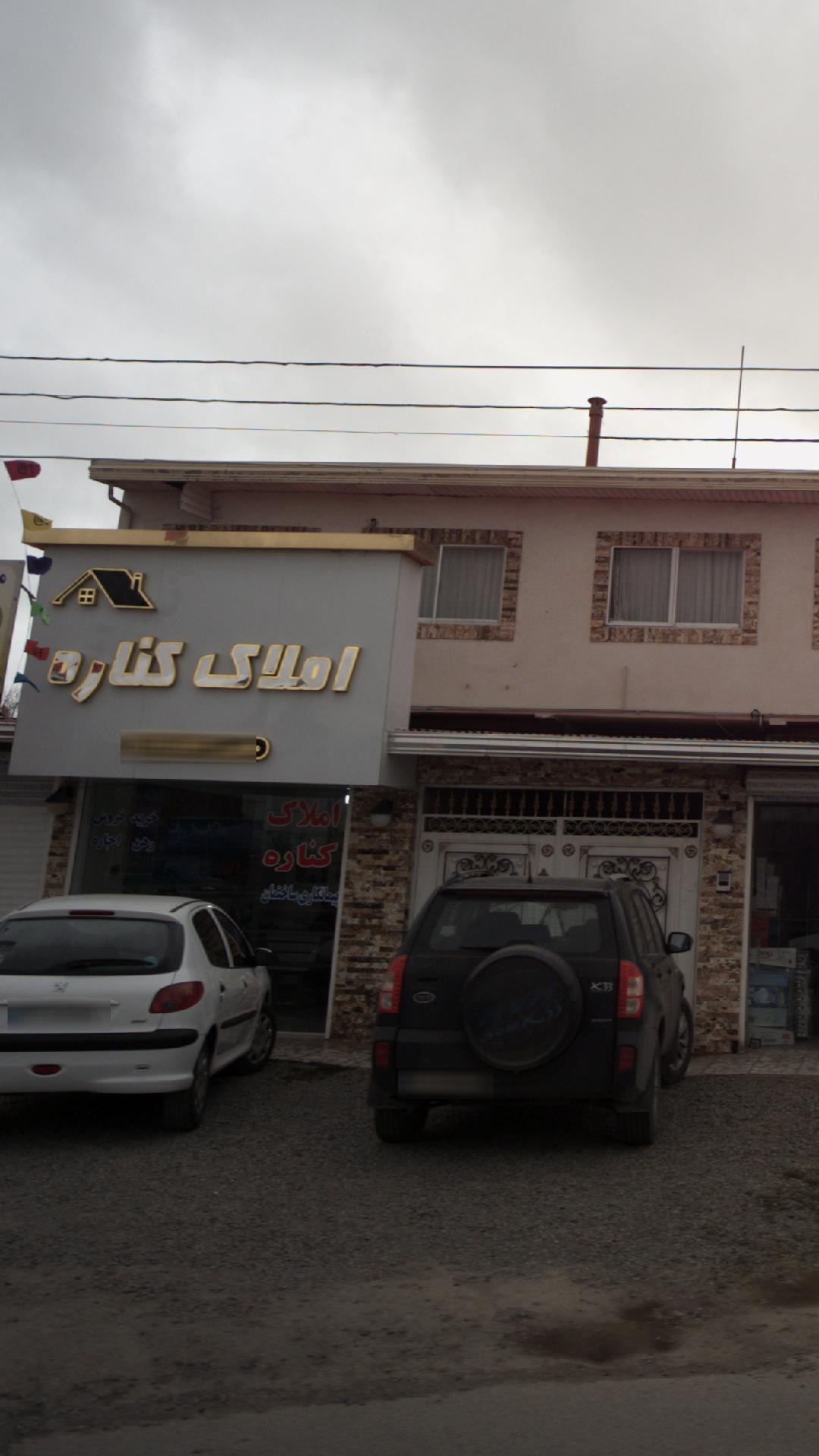 املاک کناره