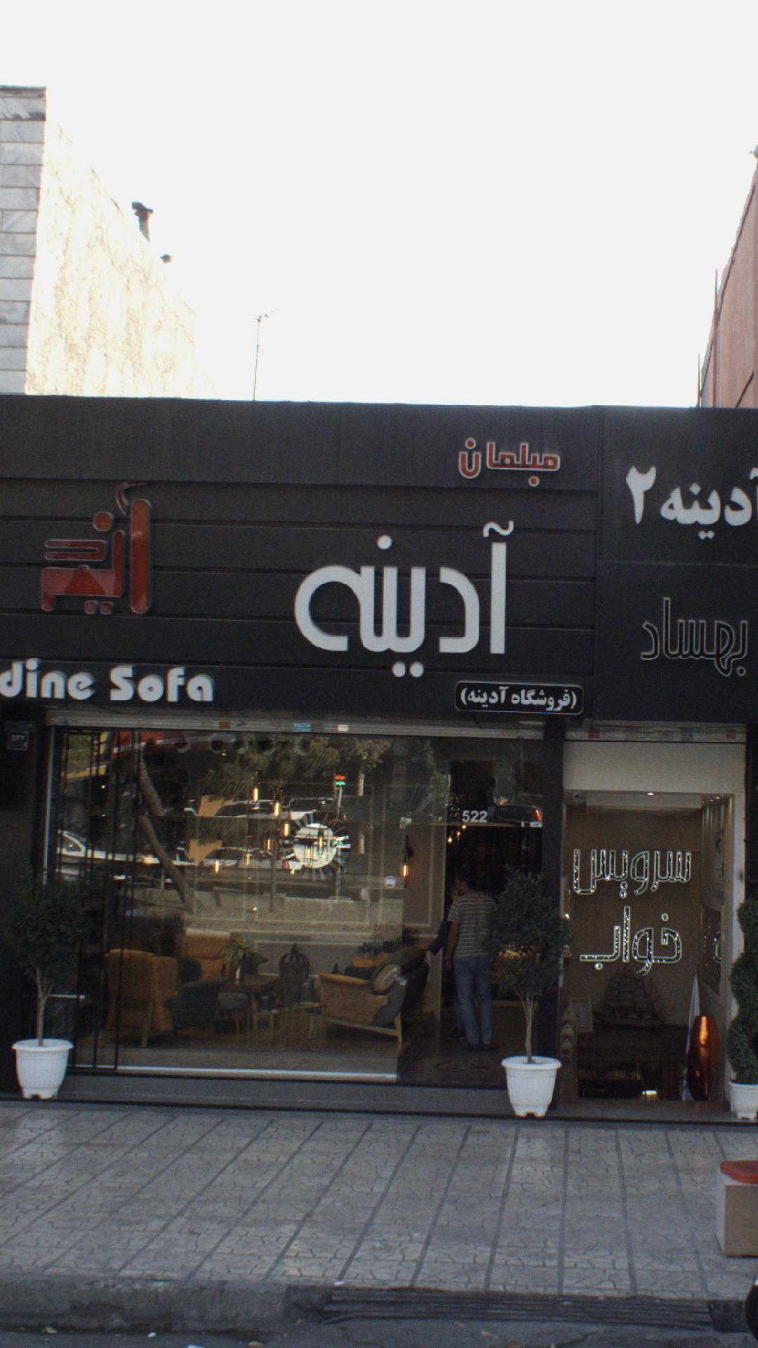 مبلمان آدینه