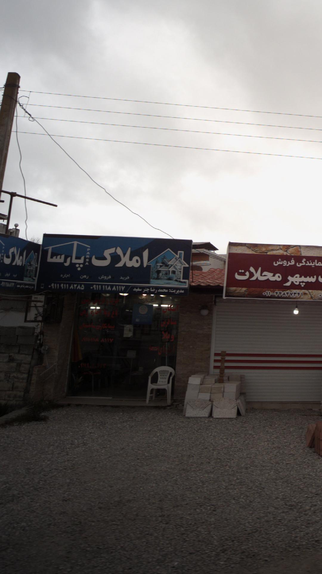 املاک پارسا
