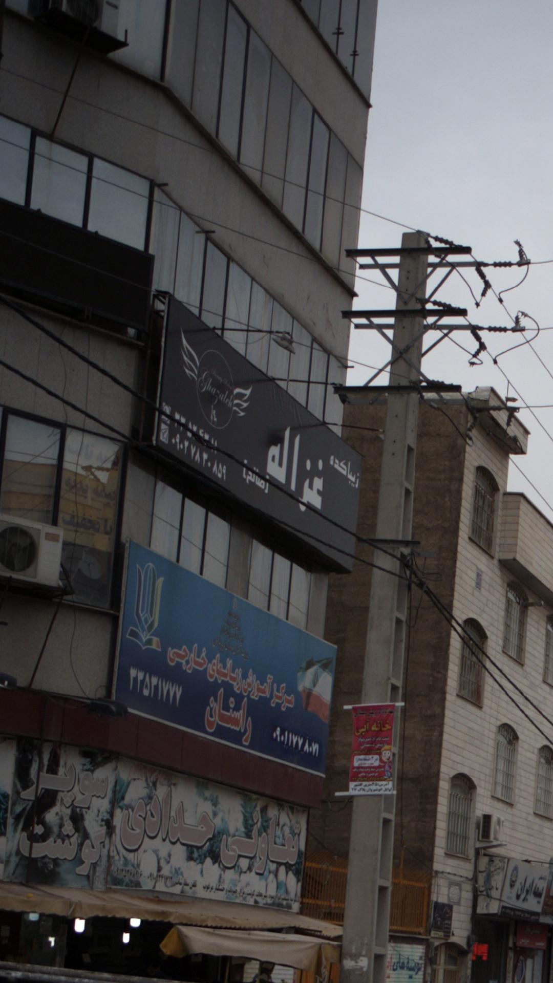 زیباکده غزاله