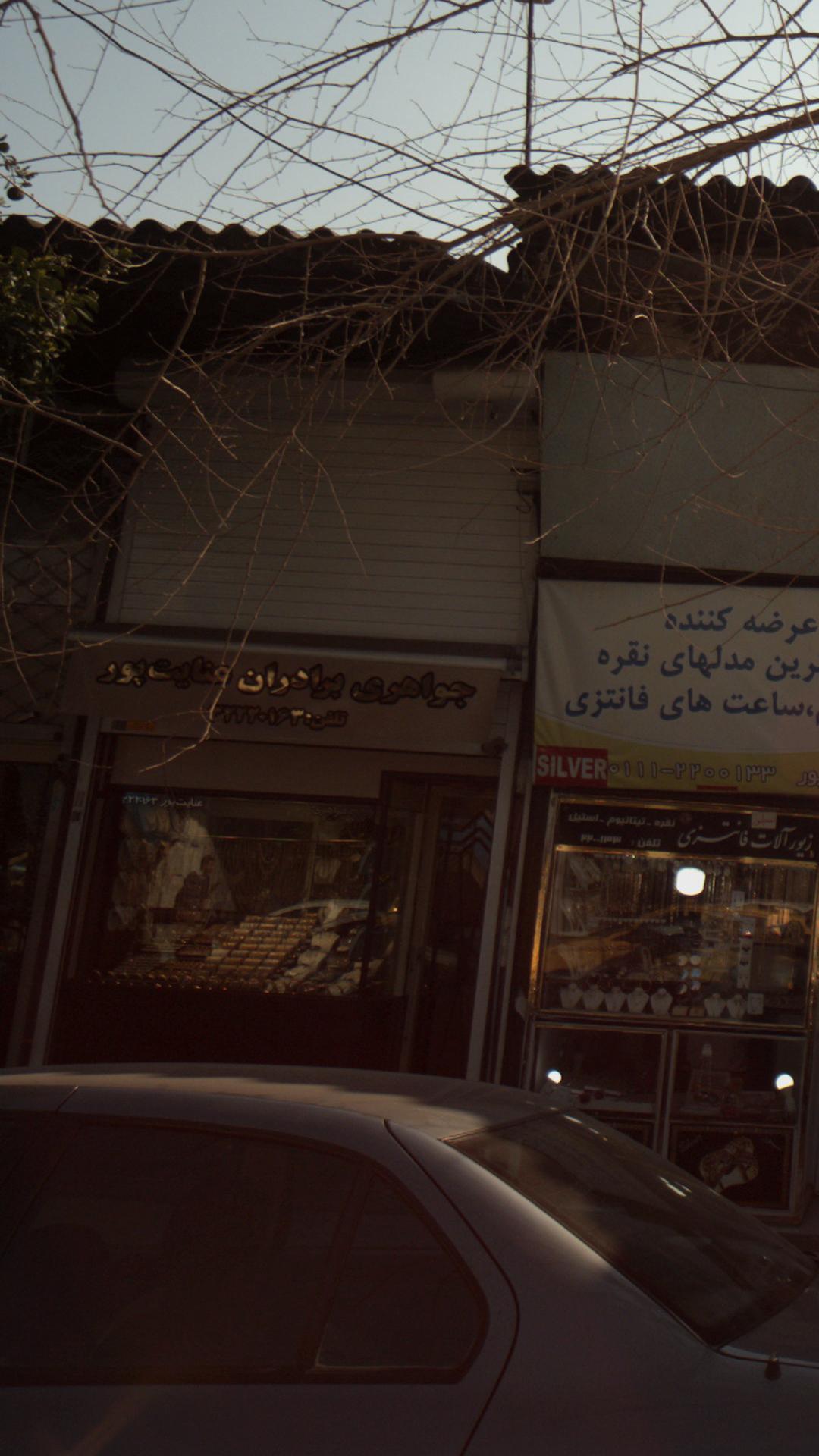 فروشگاه جواهری برادران عنایت پور