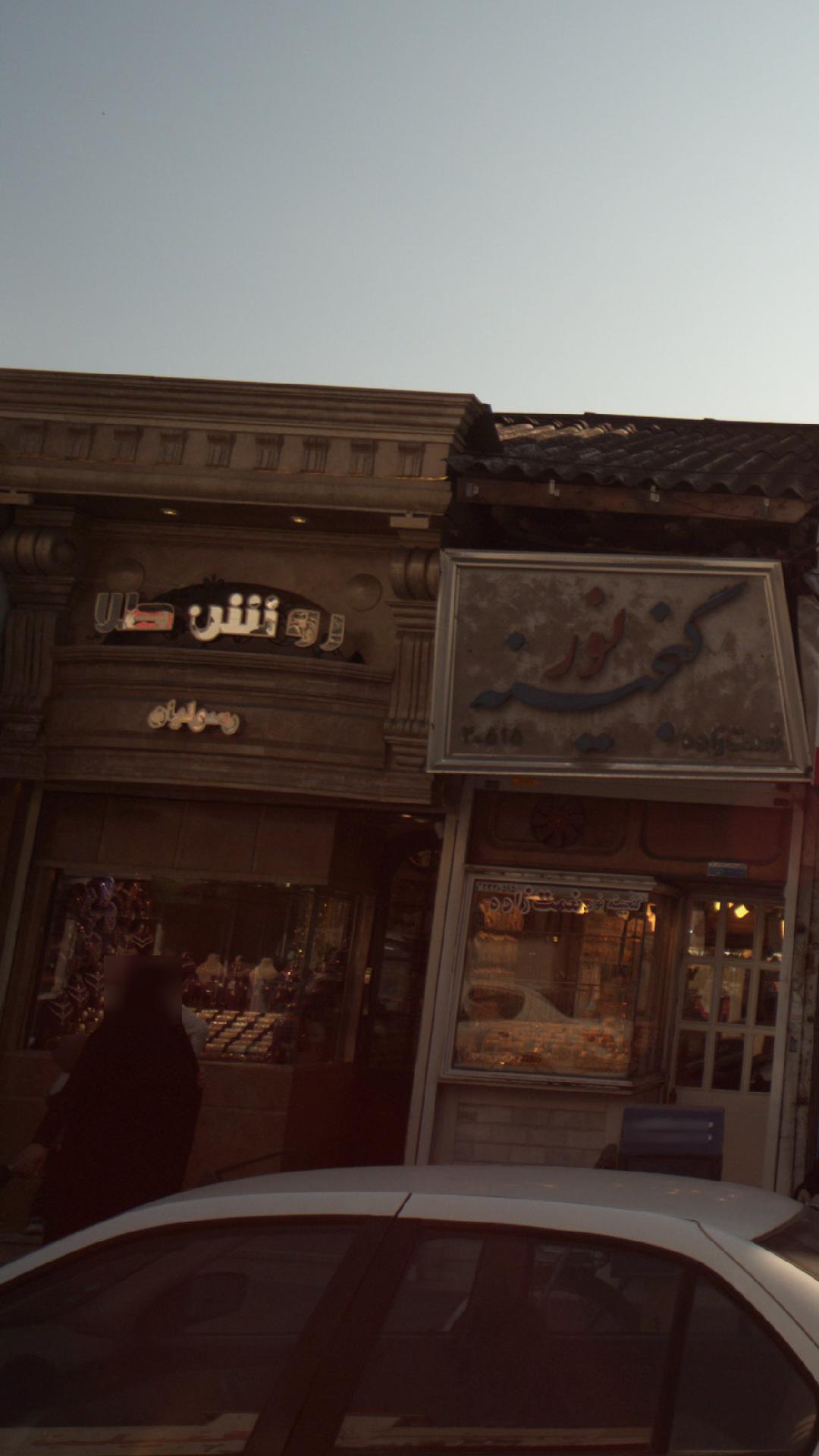 فروشگاه روشن طلا