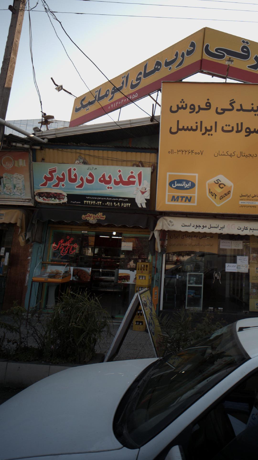 اغذیه درنابرگر