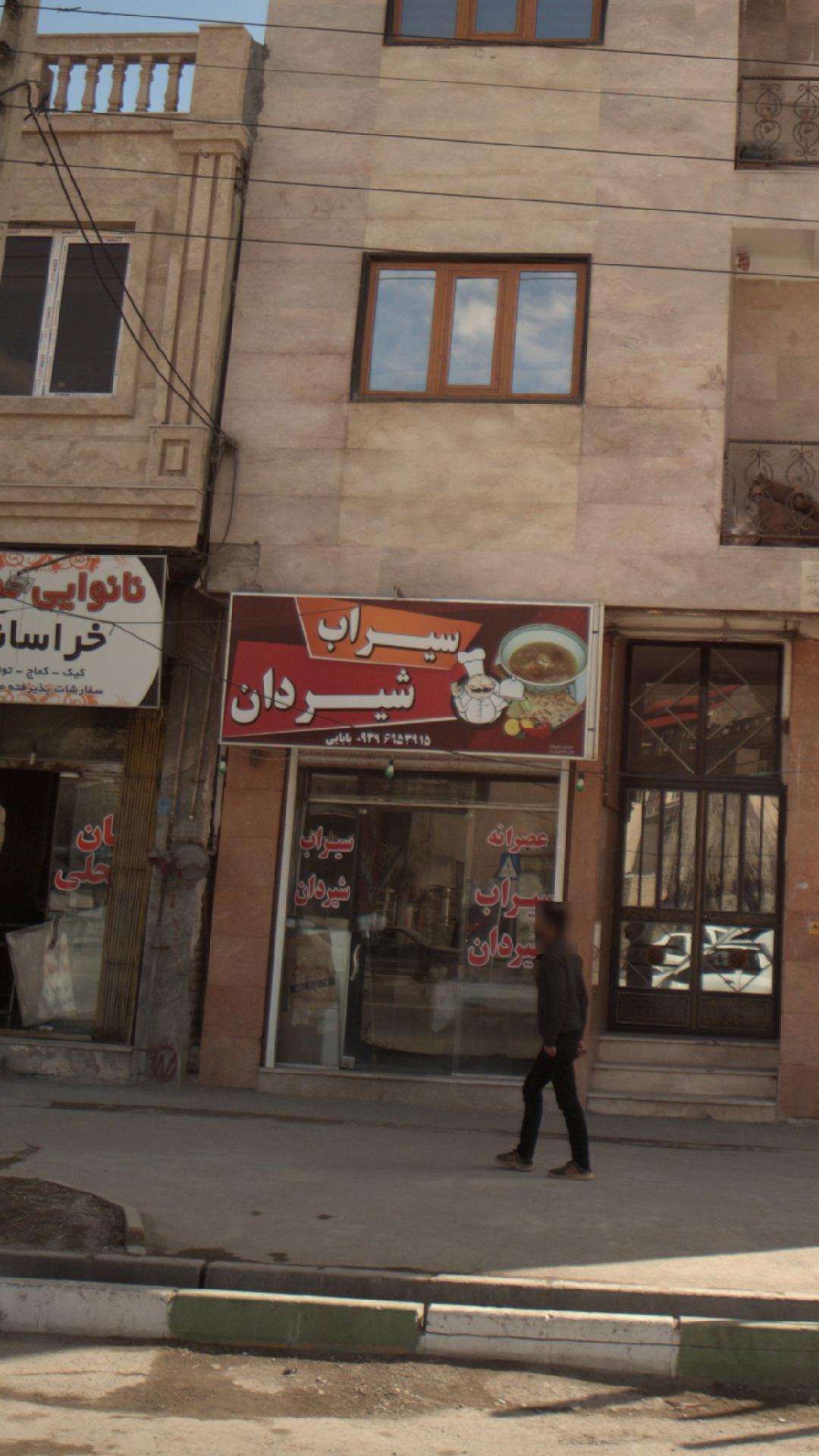 سیراب شیردان