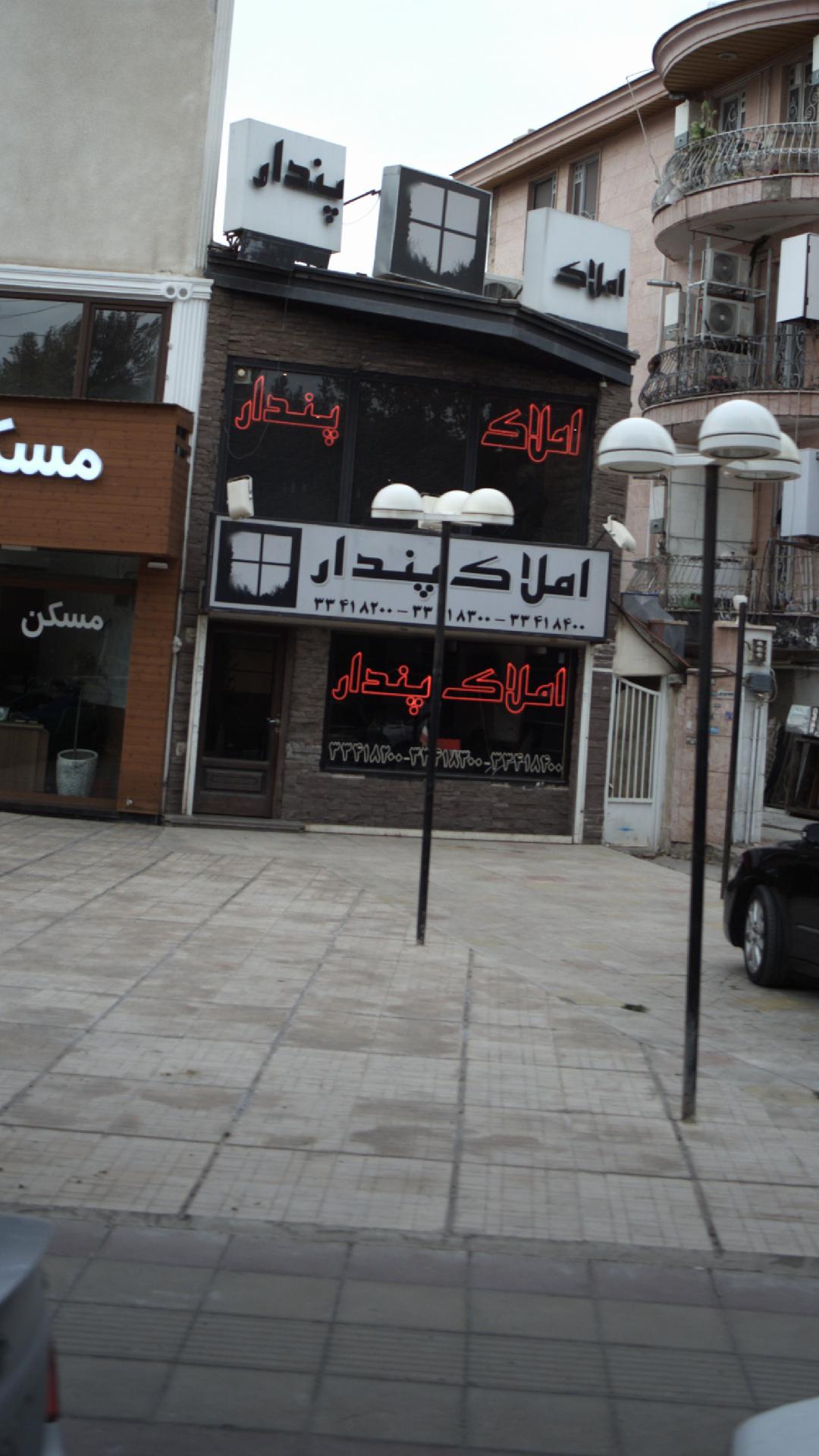 املاک پندار