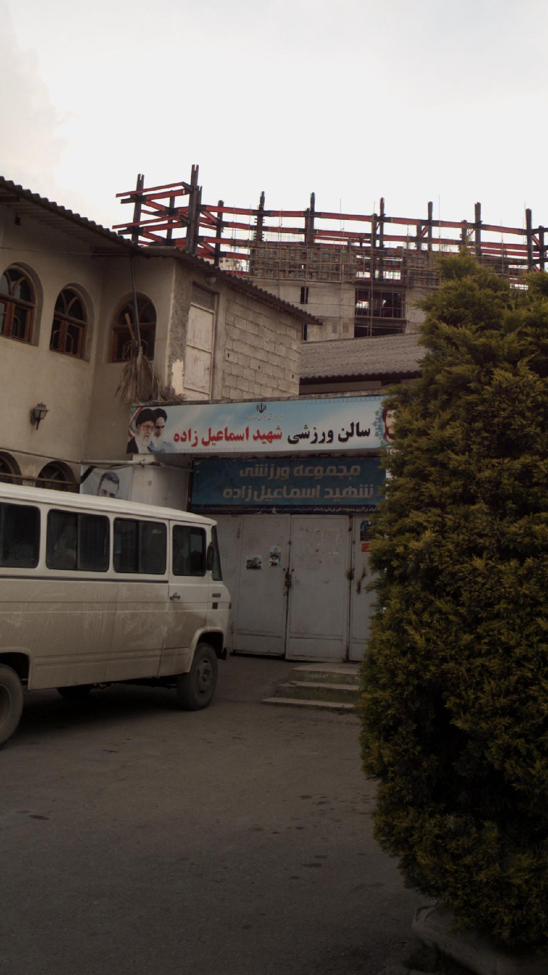 سالن ورزشی شهید اسماعیل زاده