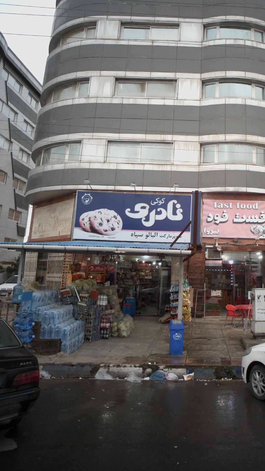 سوپرمارکت آلبالو سیاه
