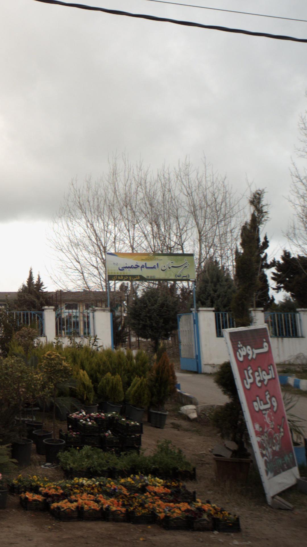 هنرستان امام خمینی (ره)