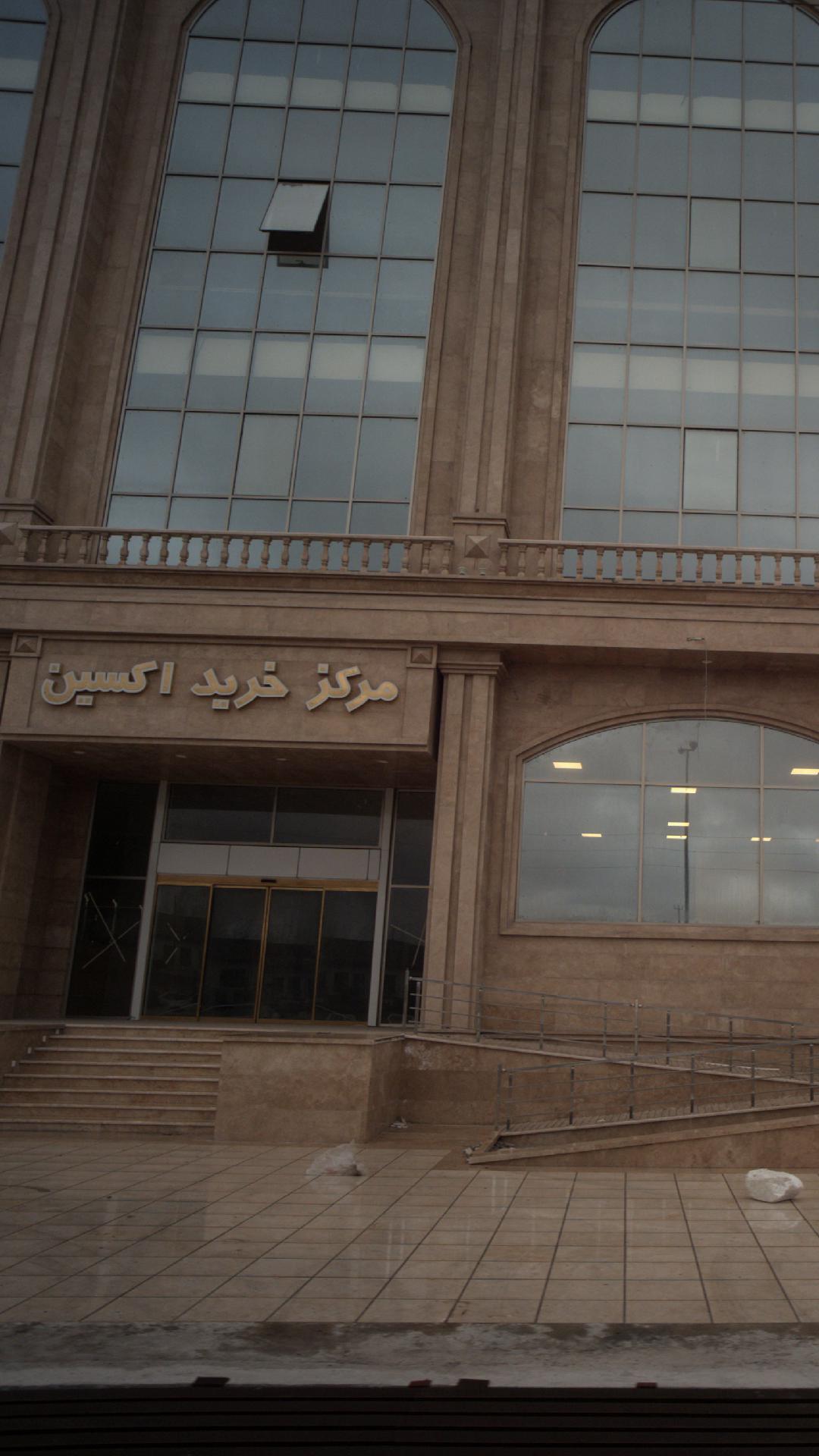 مرکز خرید اکسین