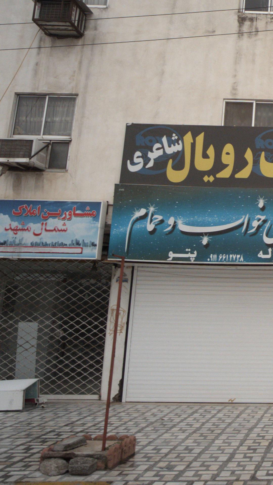 مشاورین املاک شمال مشهد