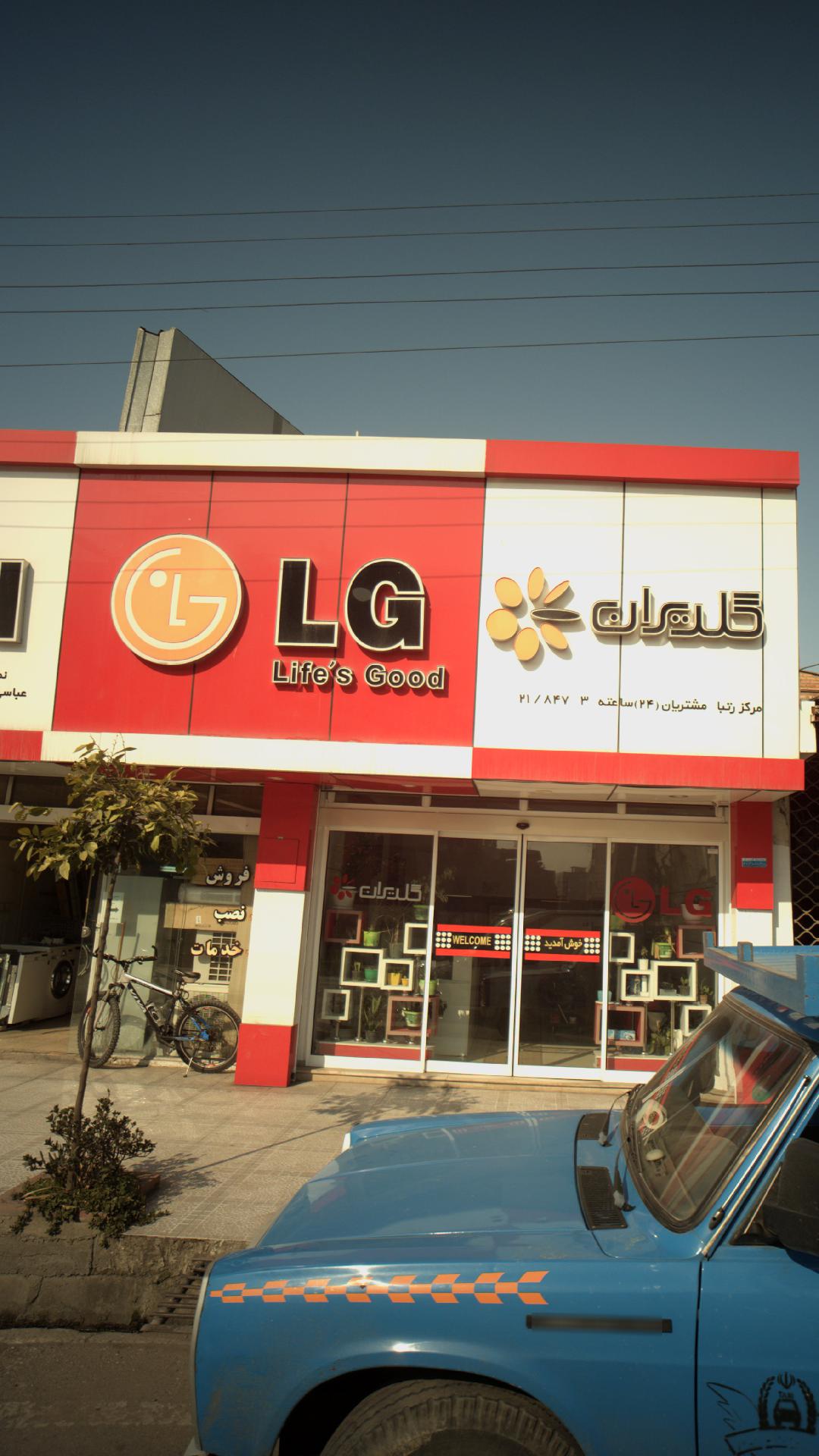 فروشگاه لوازم خانگی گلدایران
