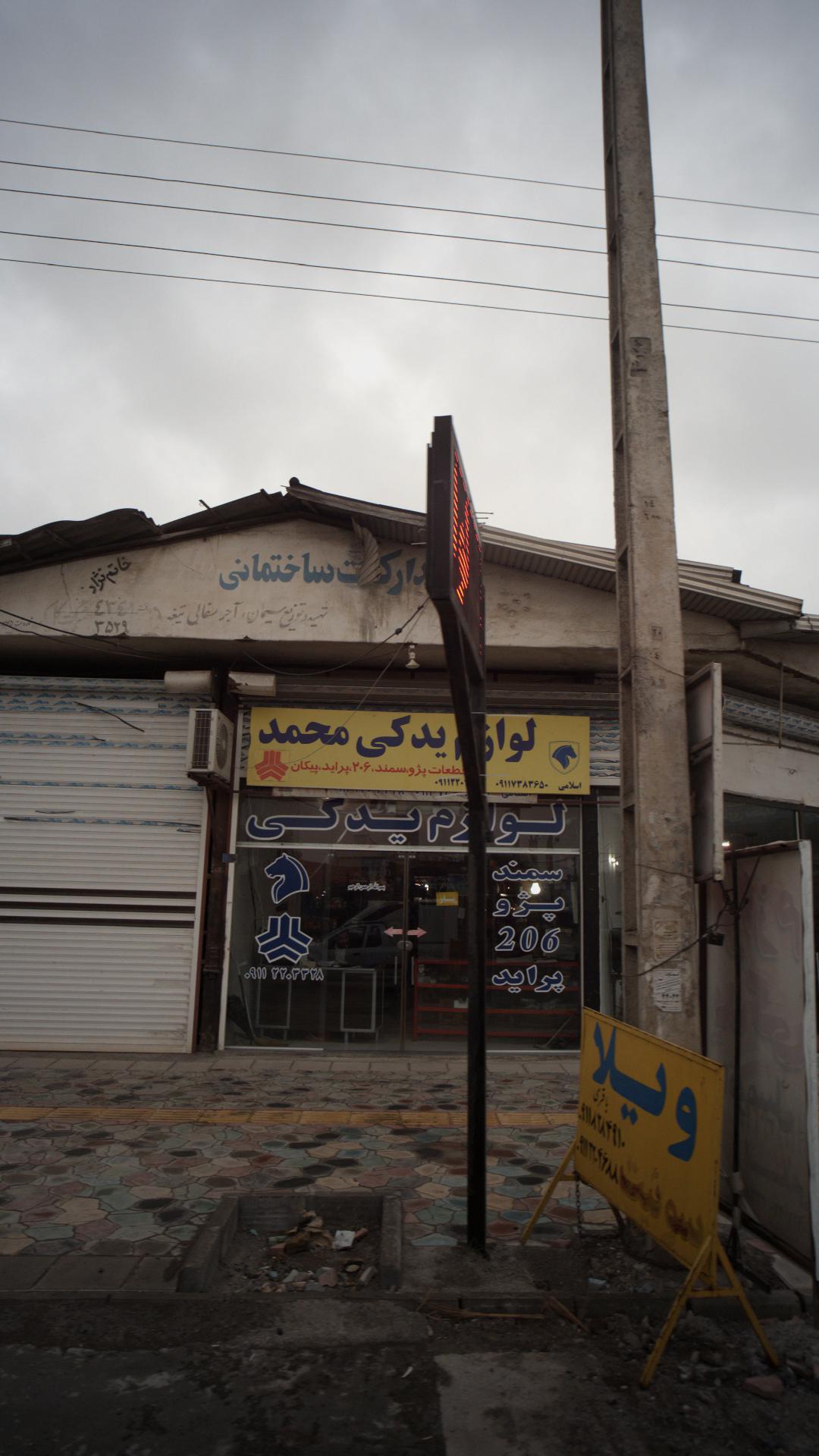 لوازم یدکی محمد خسروی