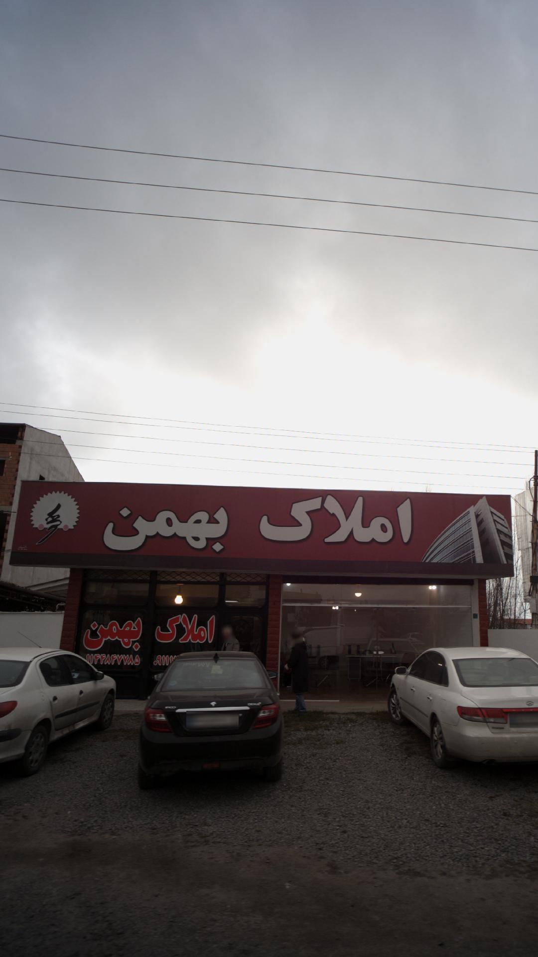 املاک بهمن