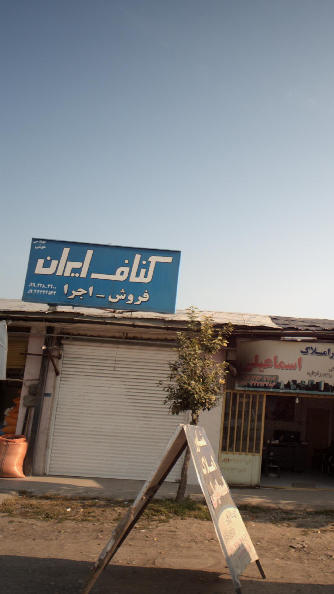 کناف ایران