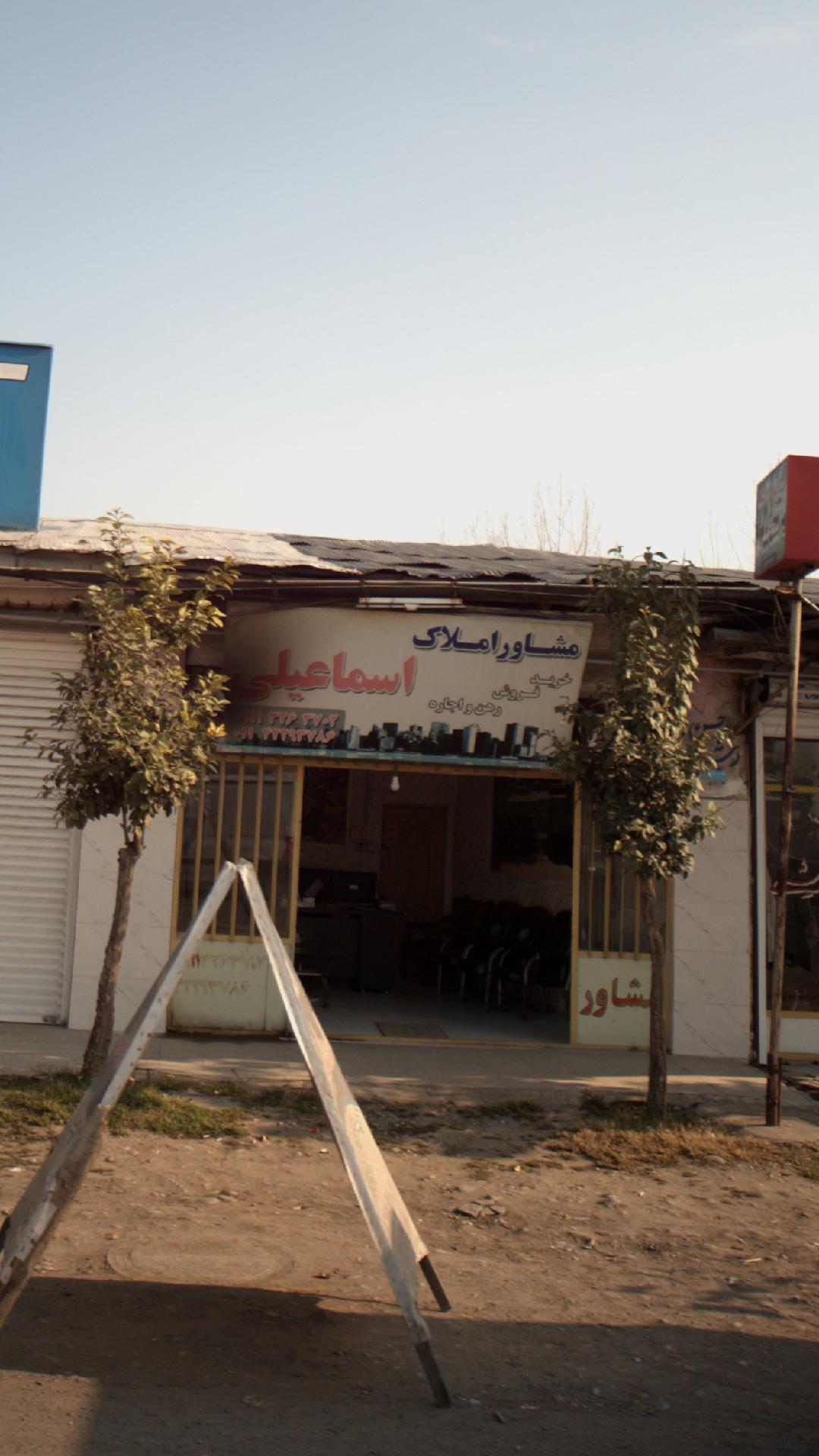 املاک اسماعیلی
