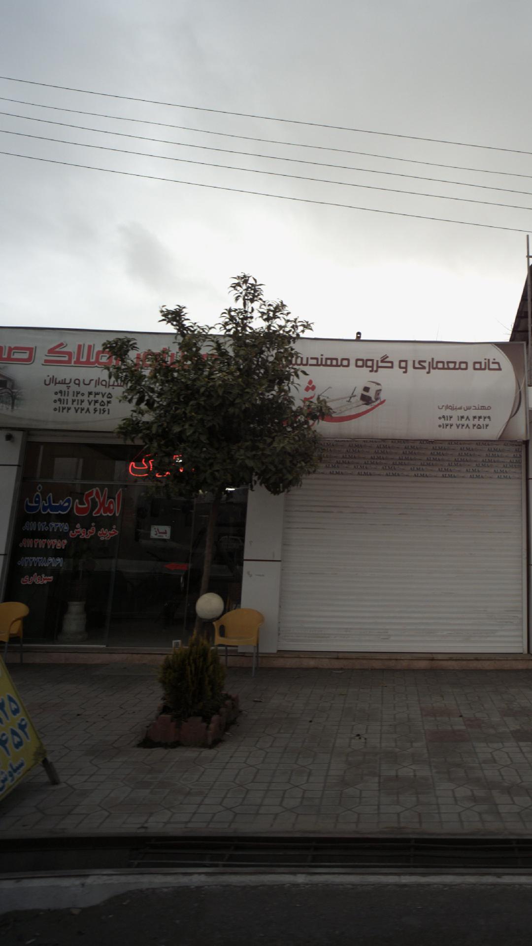 مشاور املاک صدف