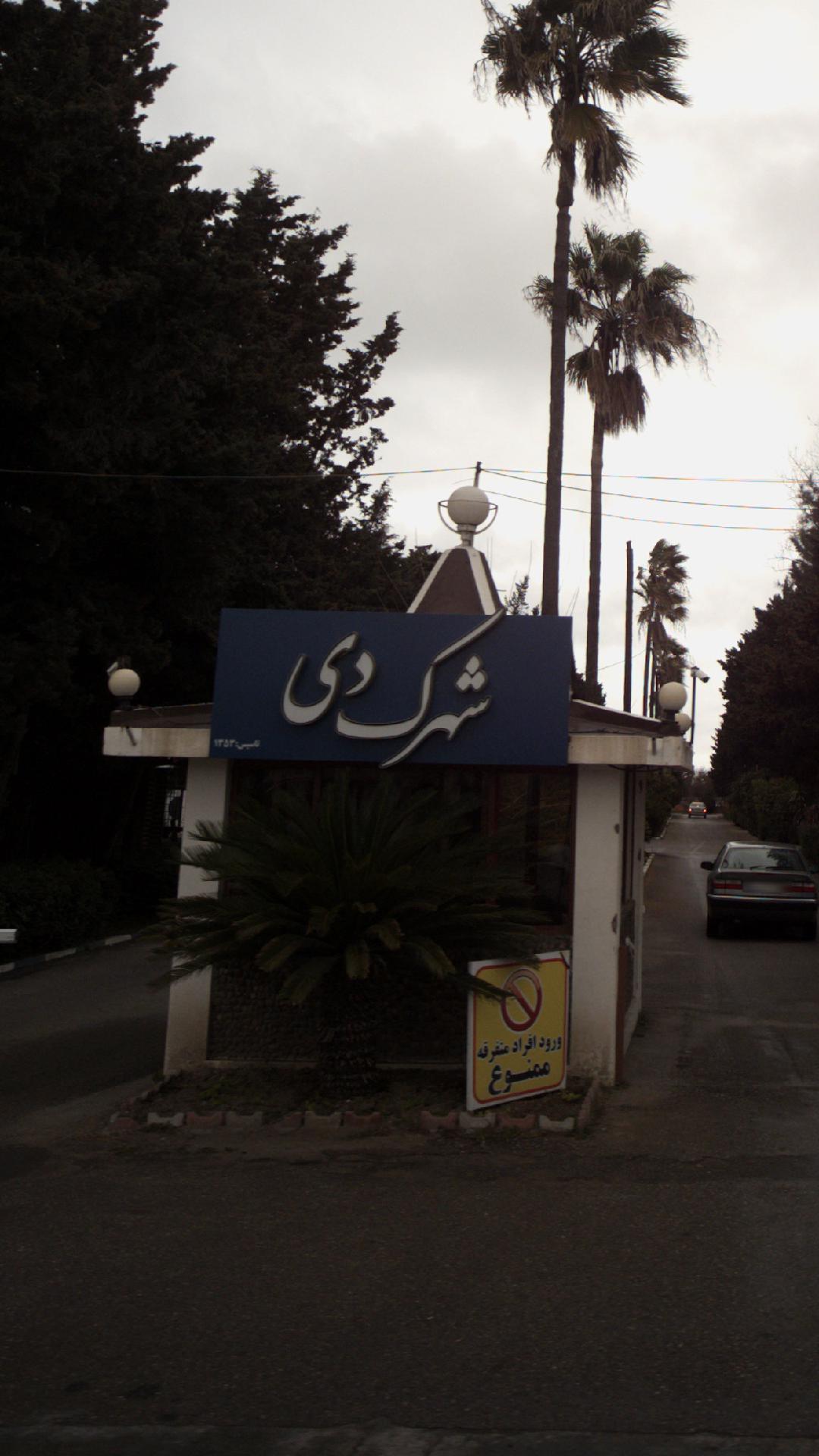 شهرک دی