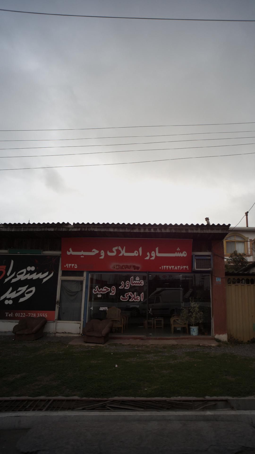 مشاور املاک وحید