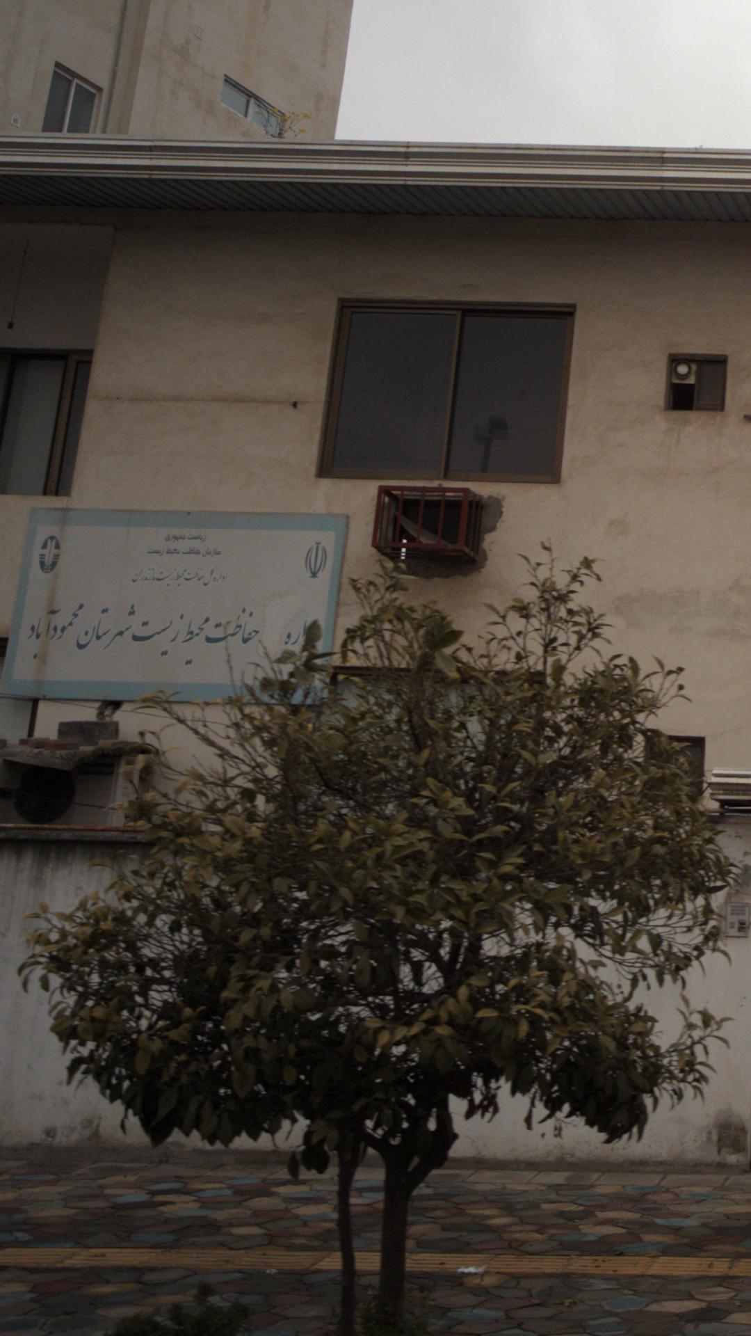اداره حفاظت محیط زیست شهرستان محمودآباد
