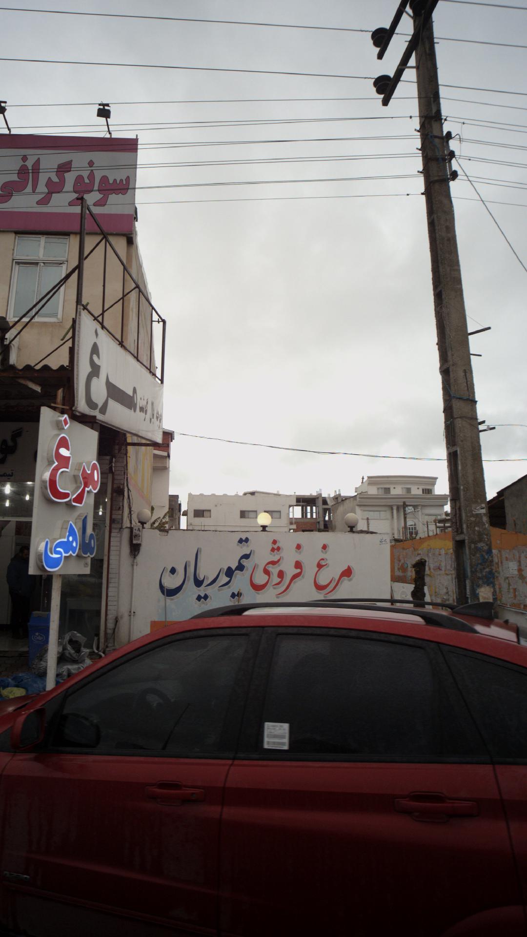 مرغ فروشی تیموریان
