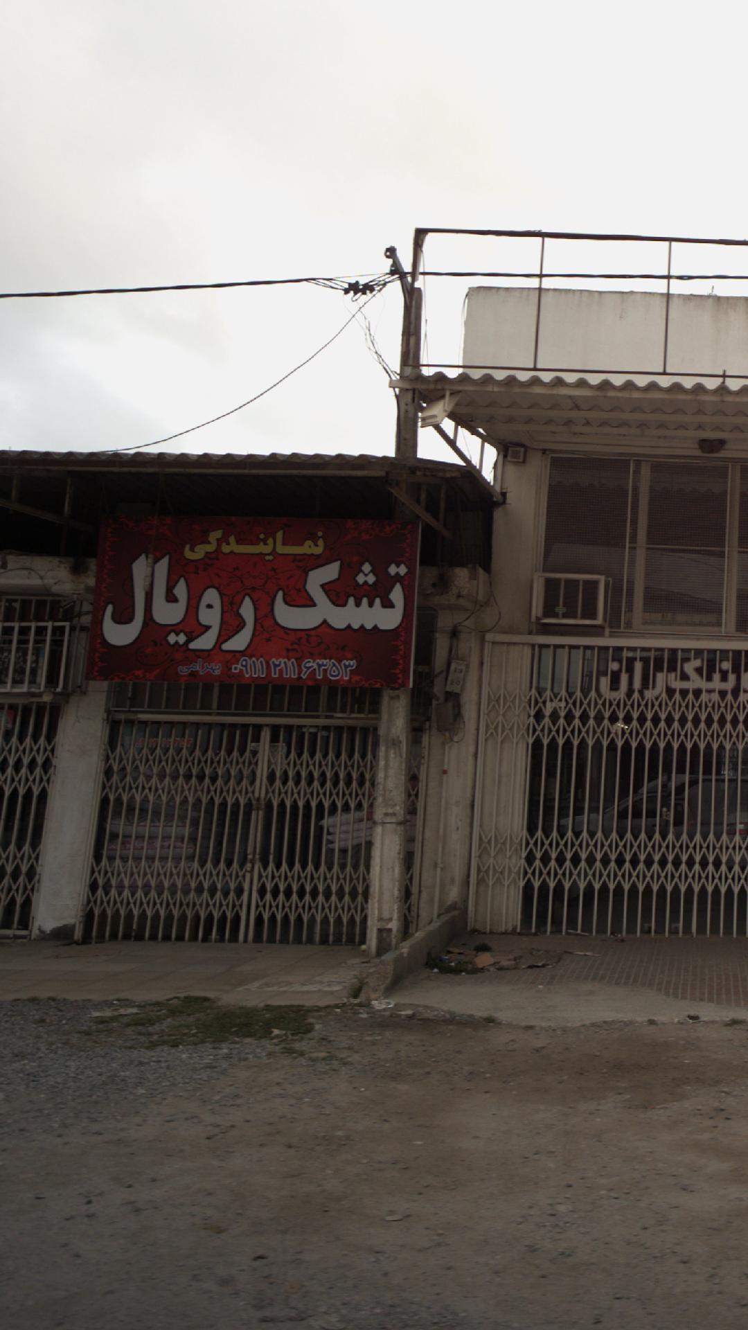 نمایندگی تشک رویال