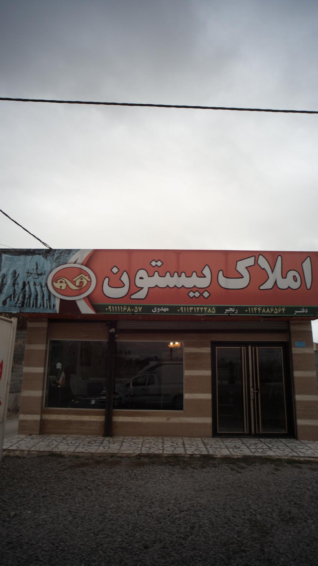 املاک بیستون