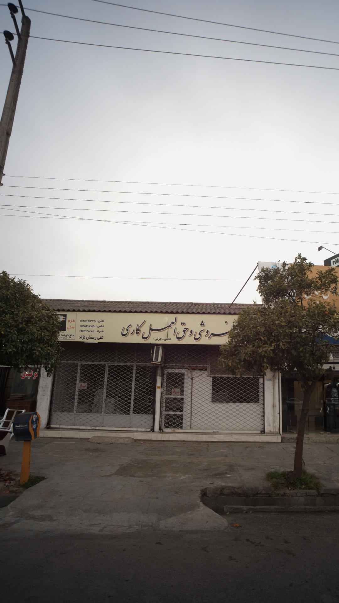 برنج فروشی و حق العمل کاری (کلی - جزئی)