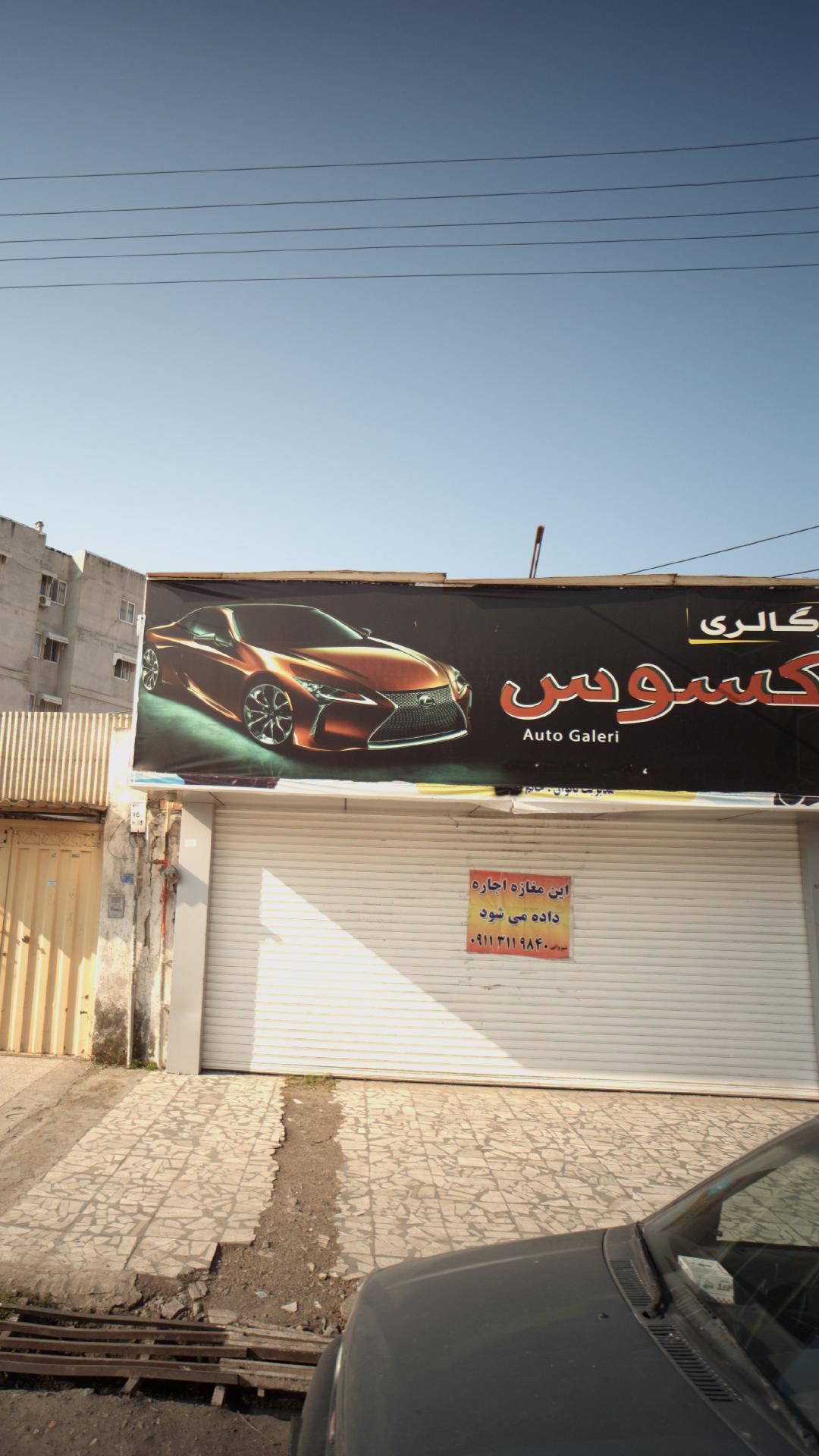 اتو گالری لکسوس