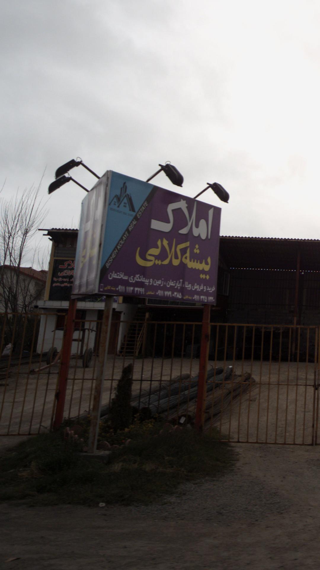 املاک بیشه کلایی