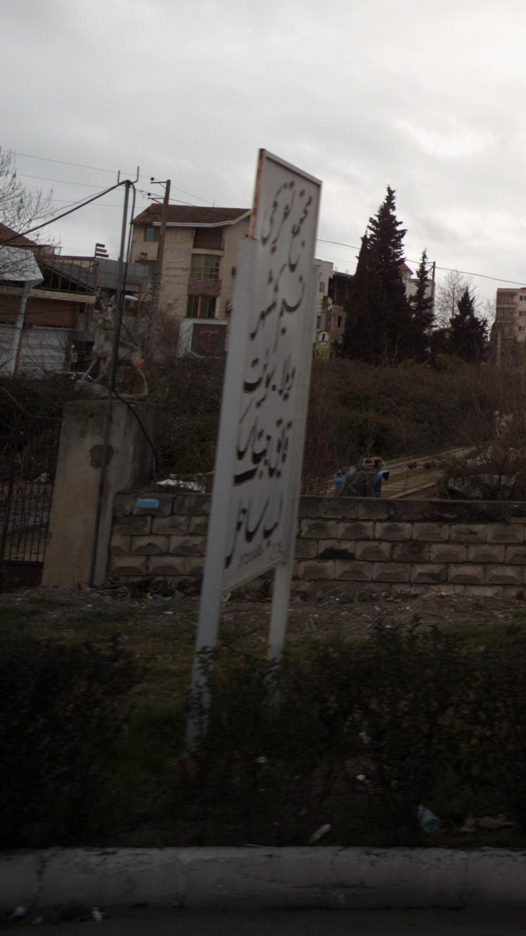 مجتمع تفریحی نسیم