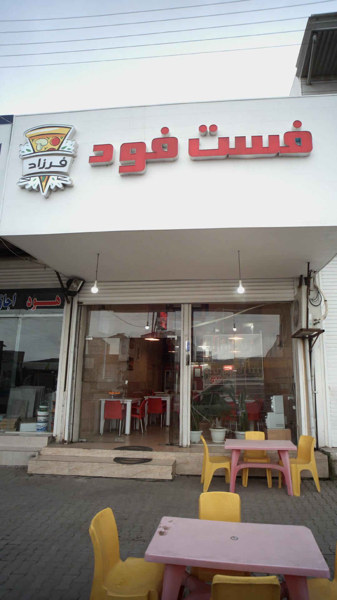 فست فود رضا