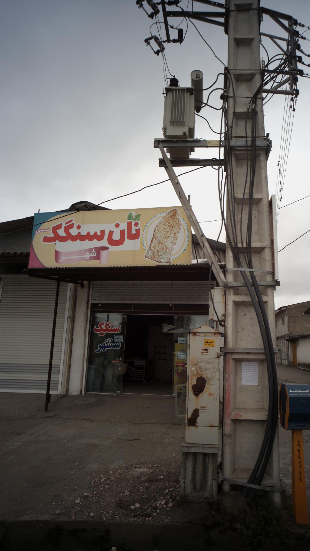 نان سنگک سنتی شهر