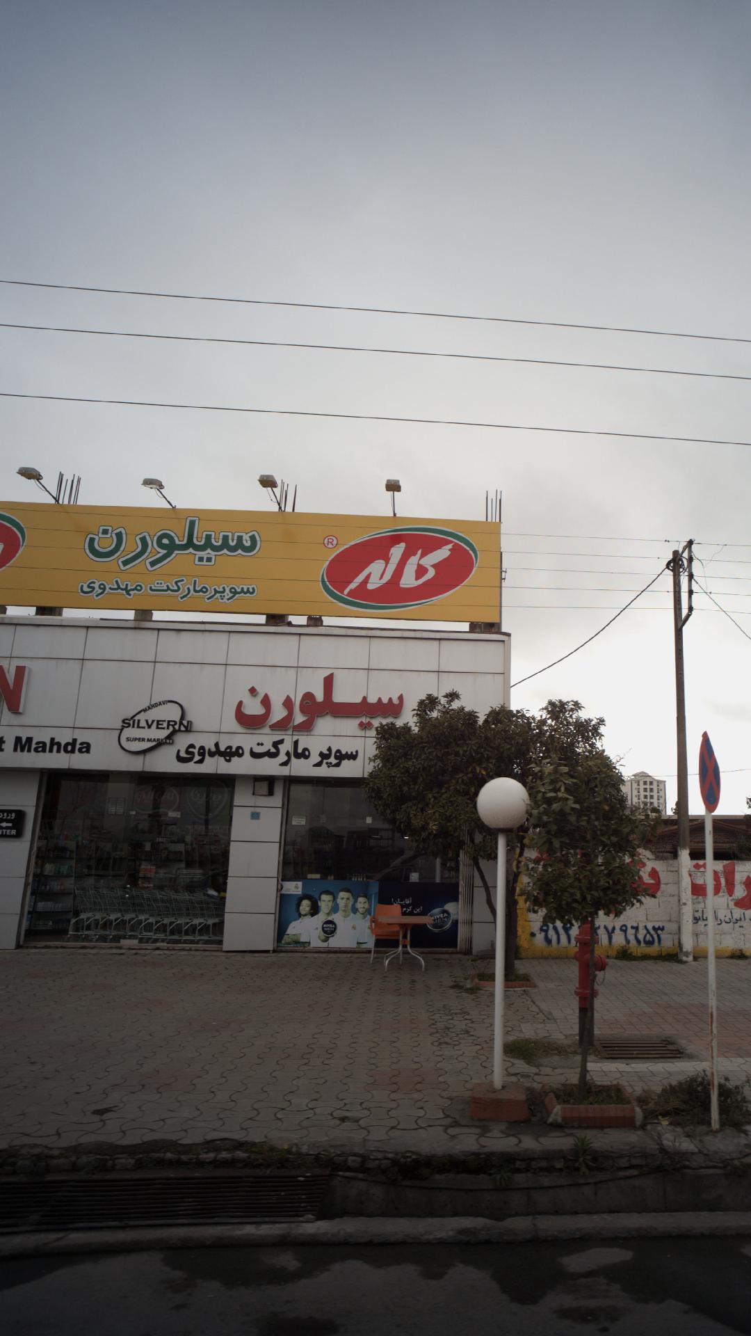سوپرمارکت مهدوی