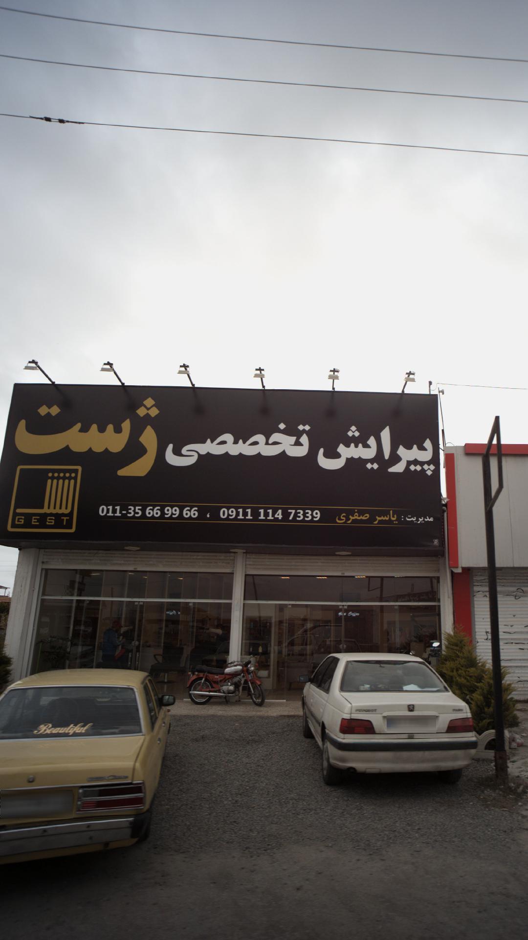 پیرایش تخصصی ژست