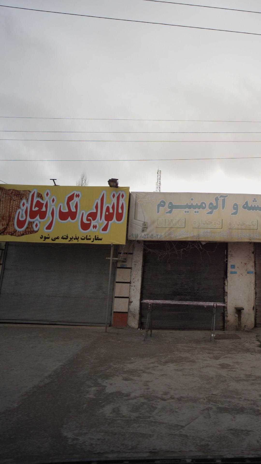 نانوایی تک زنجان