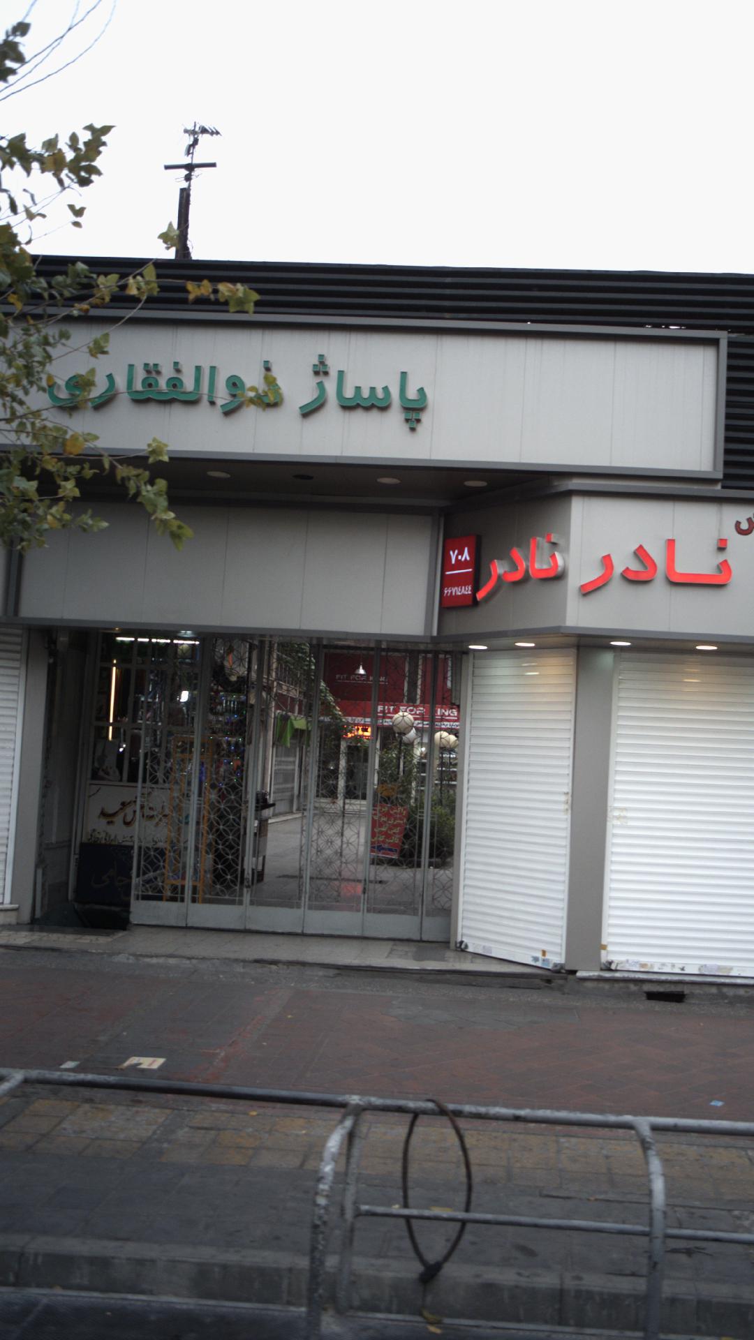 پاساژ ذوالفقاری