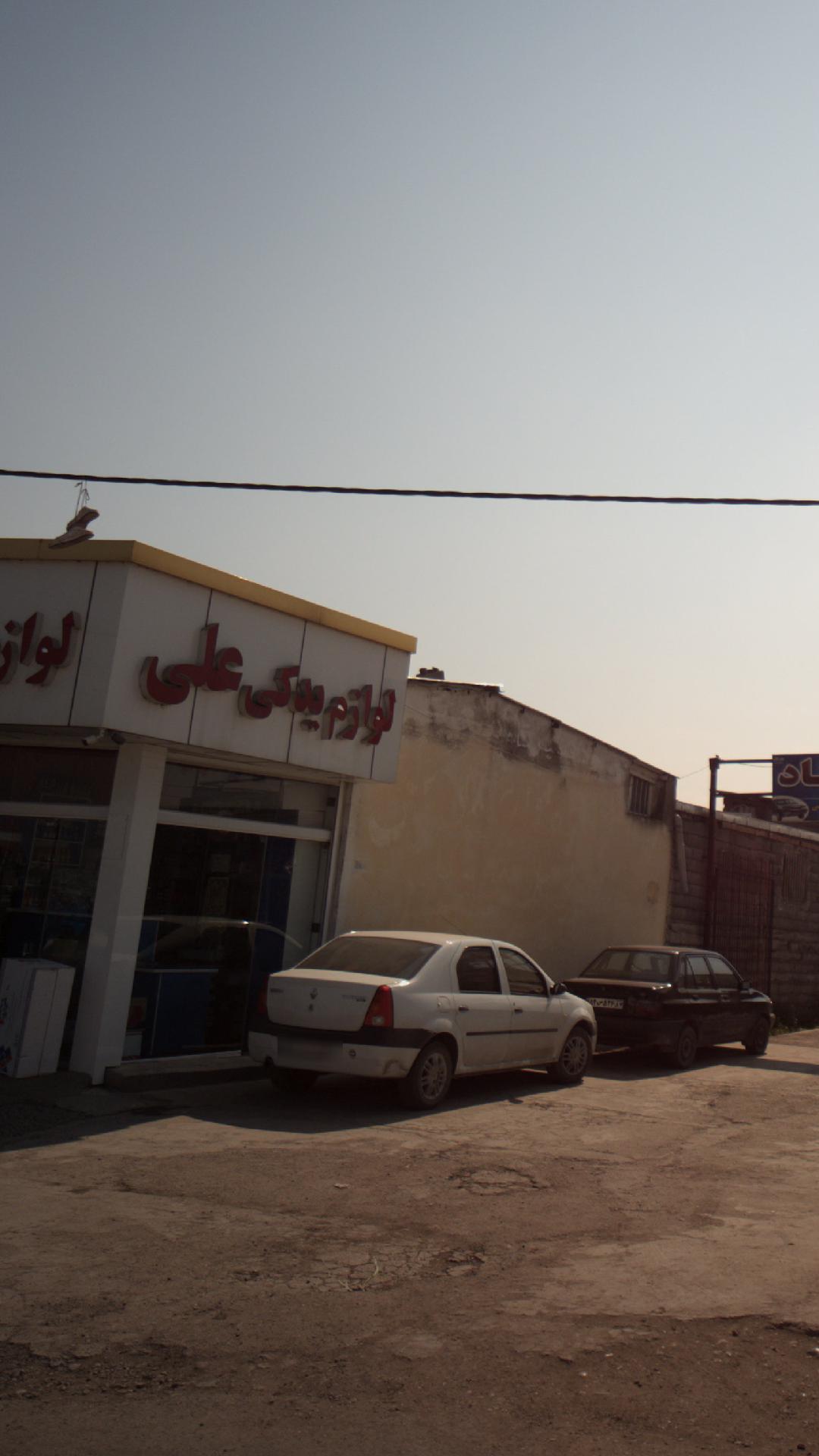 لوازمم یدکی علی