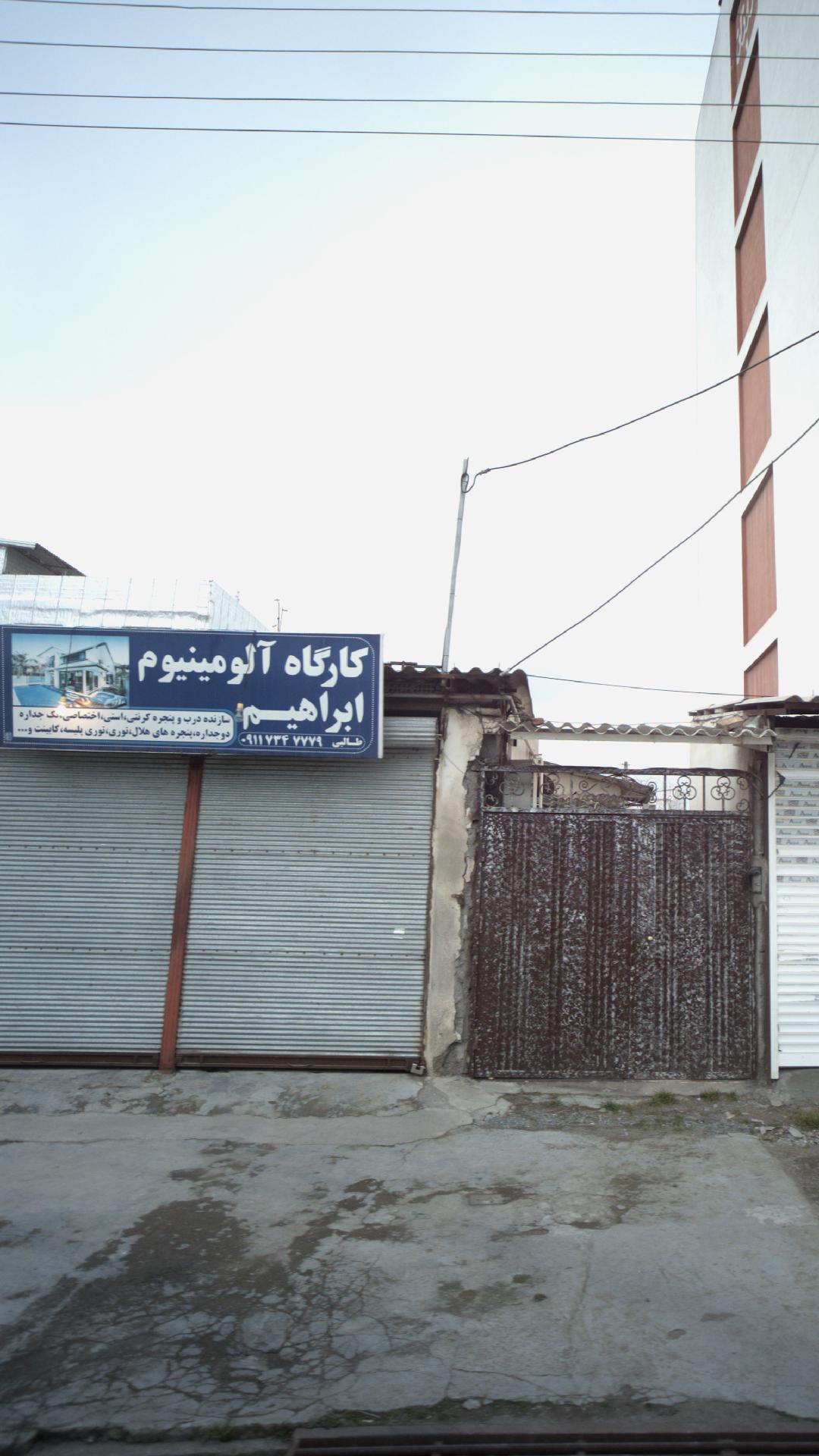 کارگاه آلومینیوم ابراهیم