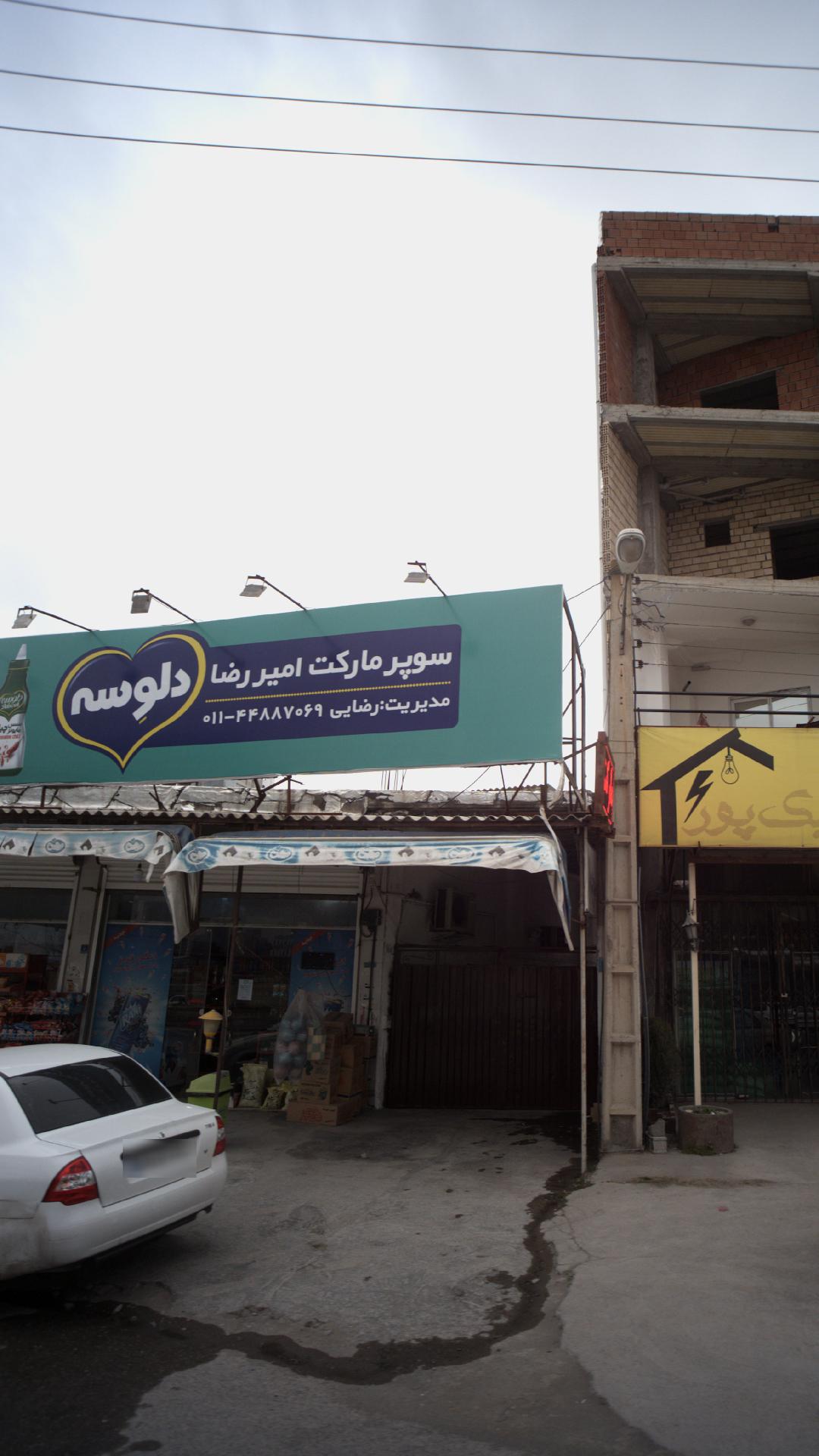 سوپرمارکت امیررضا
