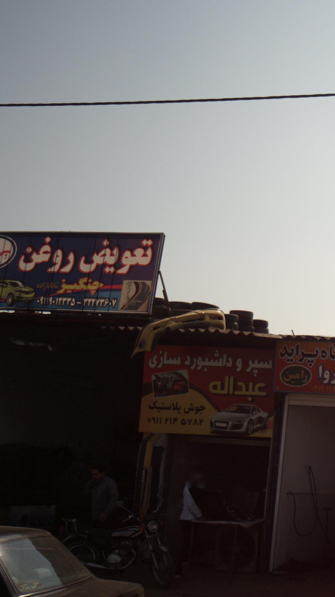 تعویض روغن چنگیز