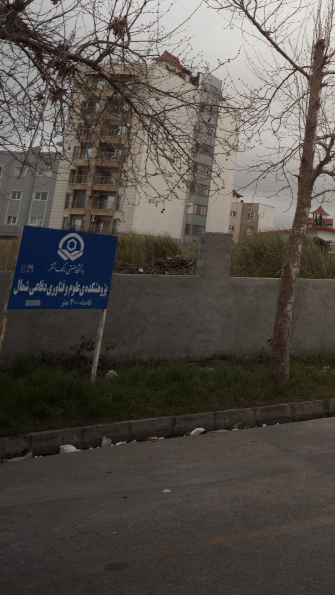 دانشگاه صنعتی مالک اشتر