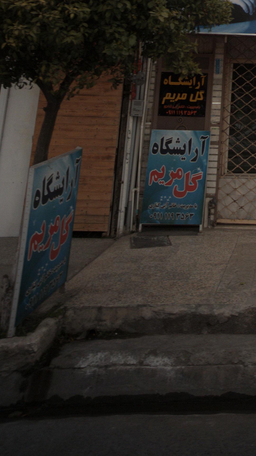 آرایشگاه گل مریم