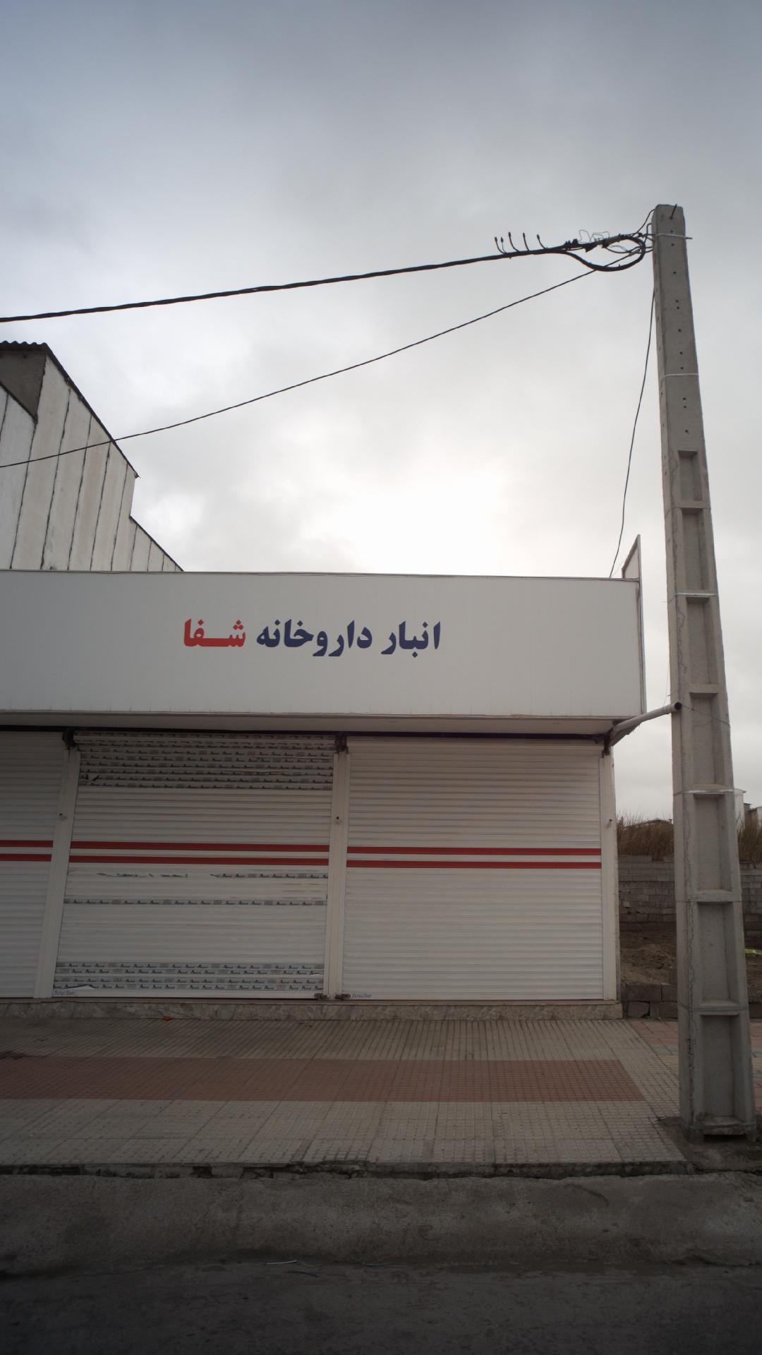 انبار داروخانه شفا