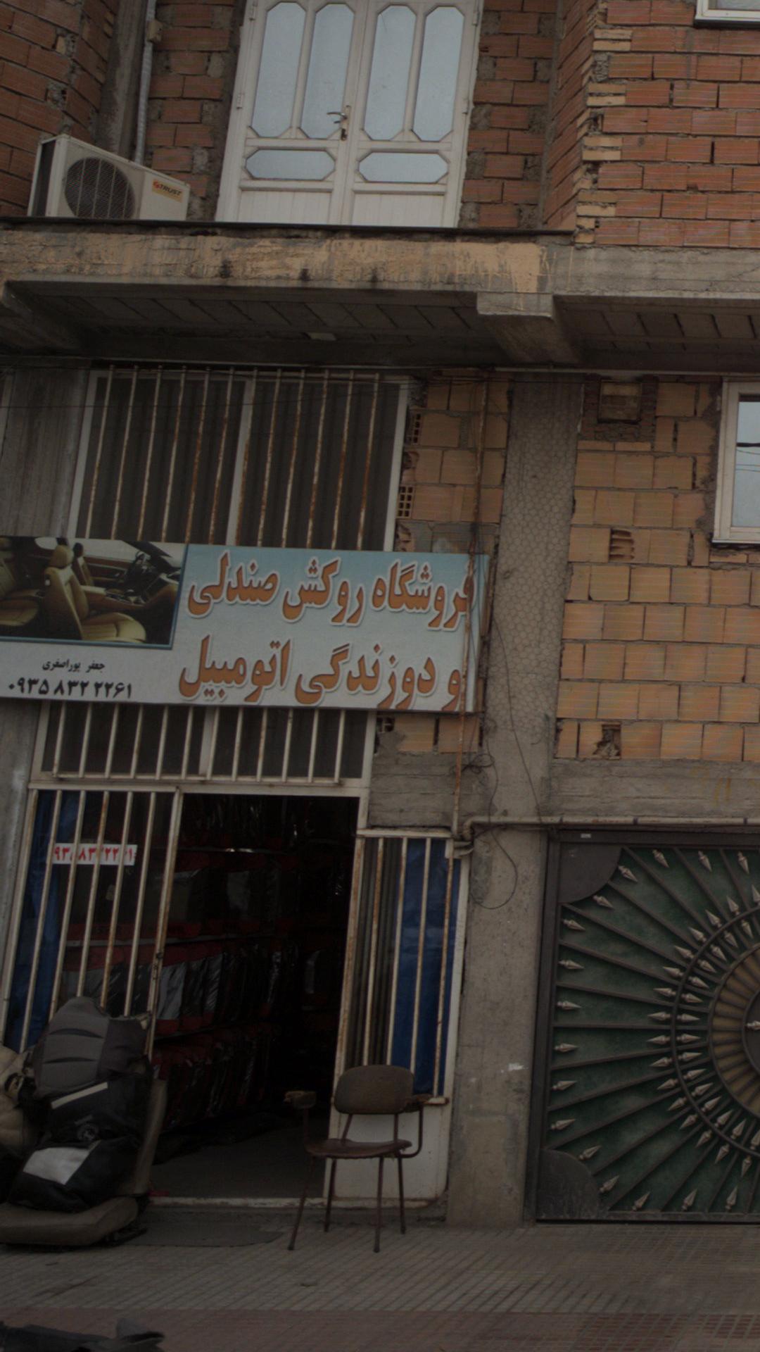 فروشگاه روکش صندلی و دوزندگی اتومبیل