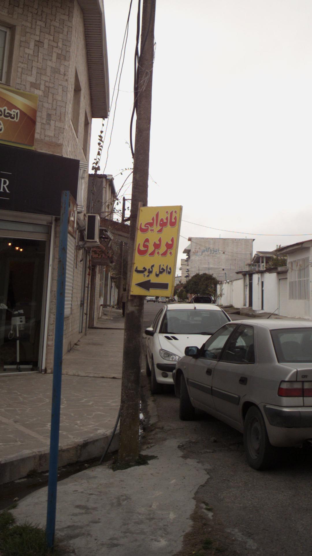 نانوایی بربری عطایی (بوستان)