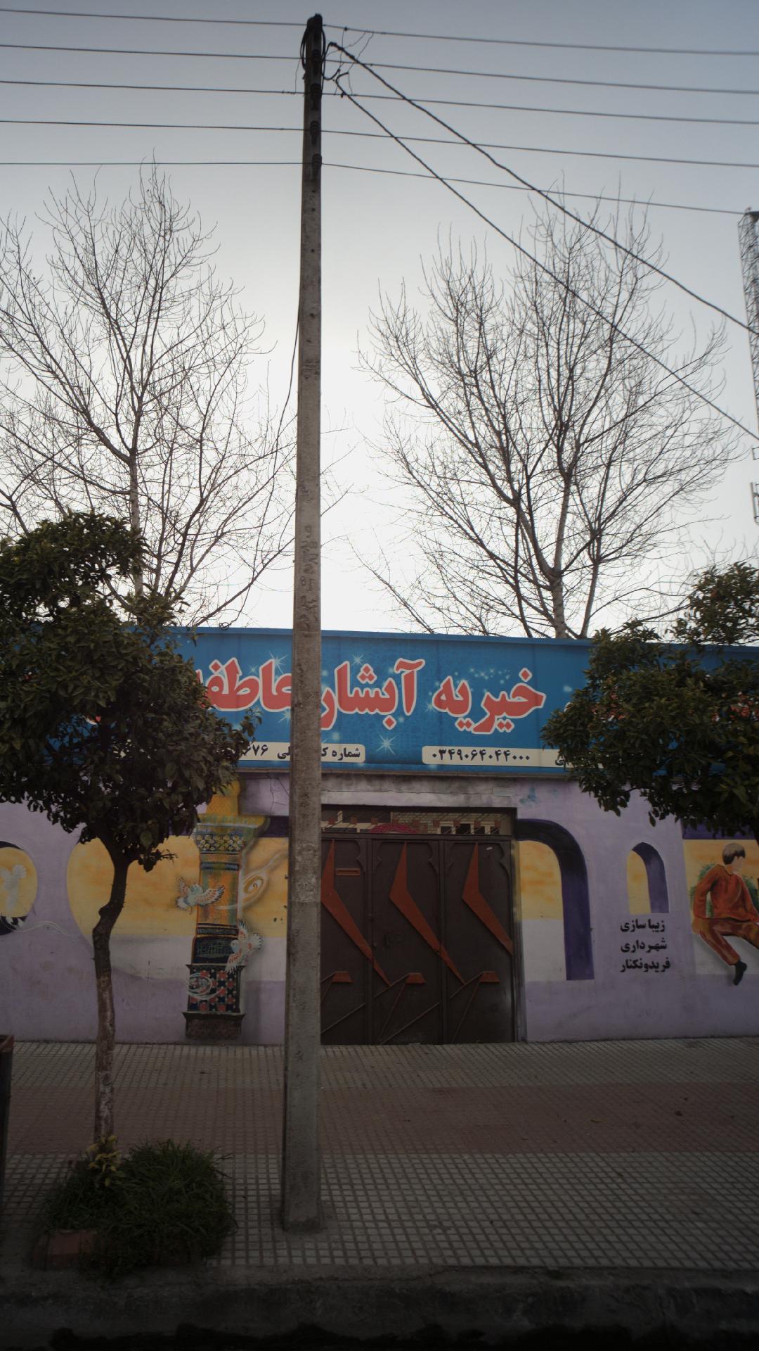 سازمان مردم نهادو خیریه آبشار عاطفه