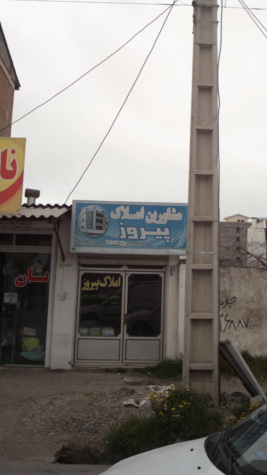 مشاورین املاک پیروز