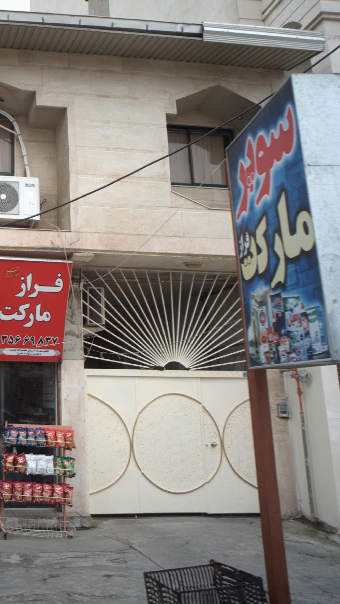 سوپرمارکت فراز