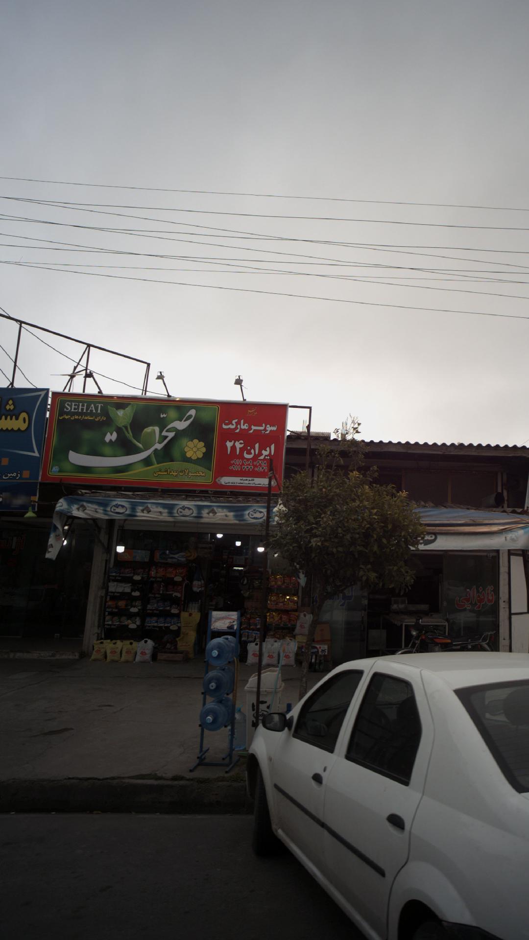 سوپرمارکت ایران ۲۴